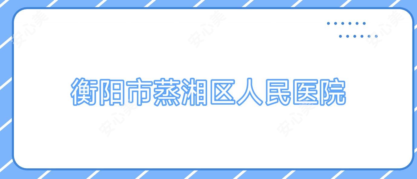 衡阳市蒸湘区人民医院