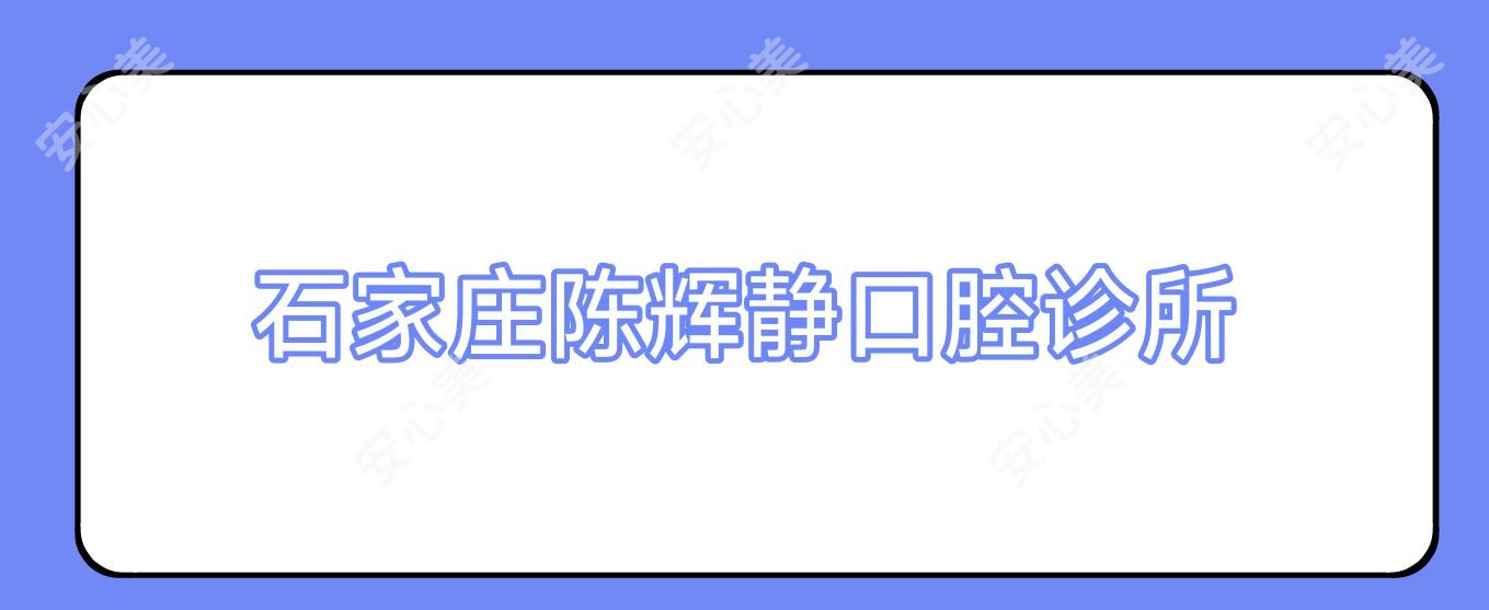 石家庄陈辉静口腔诊所