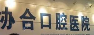 衡阳协合口腔医院·市口腔专科医院