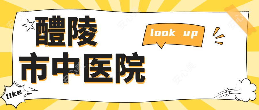 醴陵市中医院