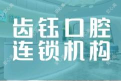 齿钰口腔连锁(泉塘店)
