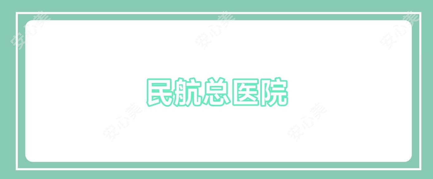 民航总医院
