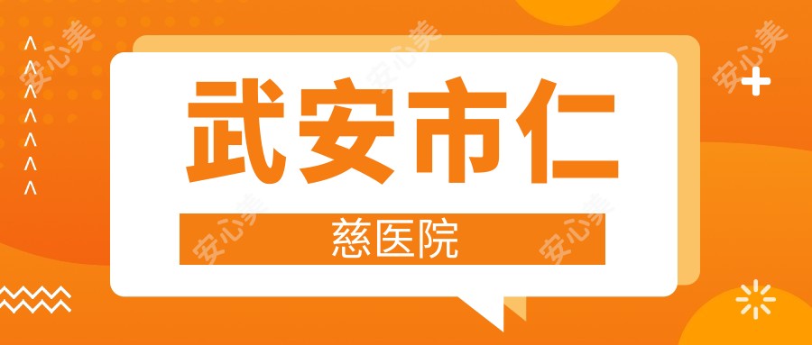武安市仁慈医院