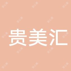 西安贵美汇医疗美容