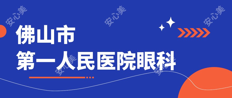 佛山市一人民医院眼科