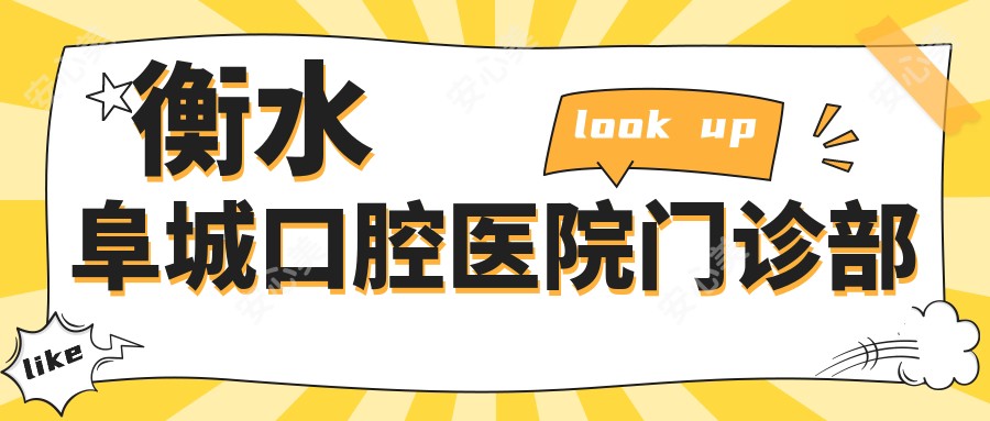 衡水阜城口腔医院门诊部