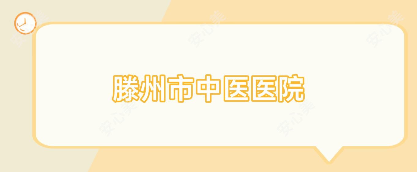 滕州市中医医院