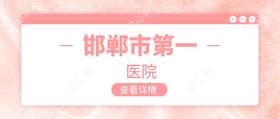 邯郸市一医院