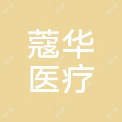 北京蔻华医疗美容