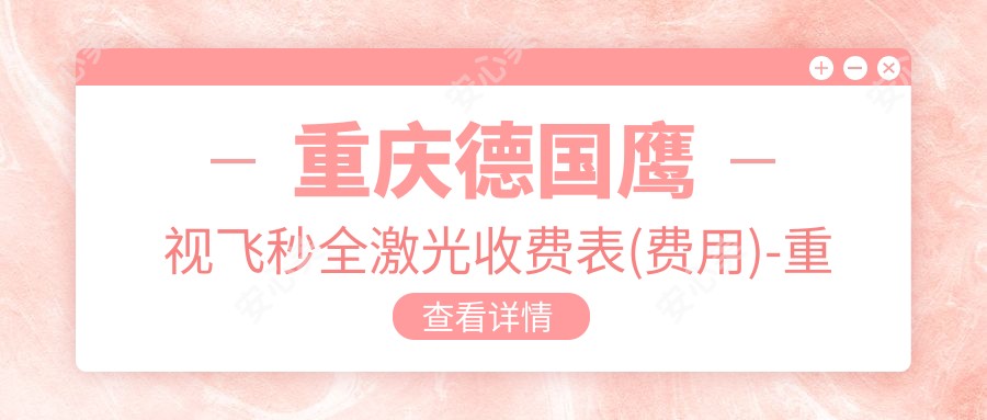 重庆德国鹰视飞秒全激光收费表(费用)-重庆德国鹰视飞秒全激光有性价比贵不贵