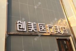 新沂创美医疗美容