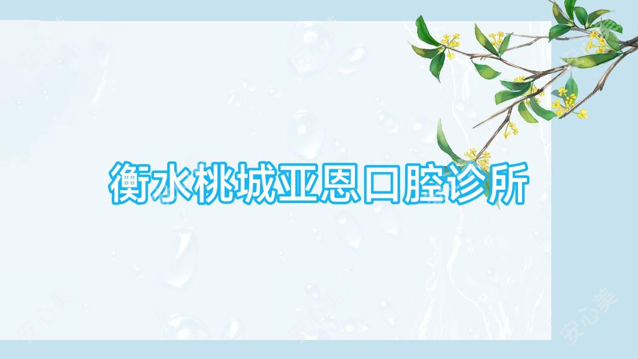 衡水桃城亚恩口腔诊所