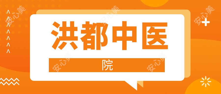 洪都中医院