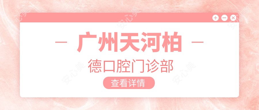 广州天河柏德口腔门诊部