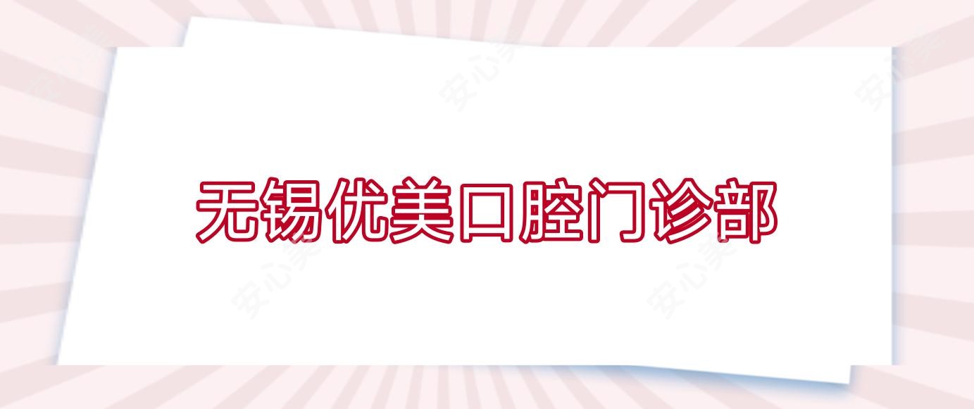 无锡优美口腔门诊部