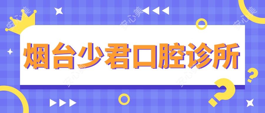 烟台少君口腔诊所