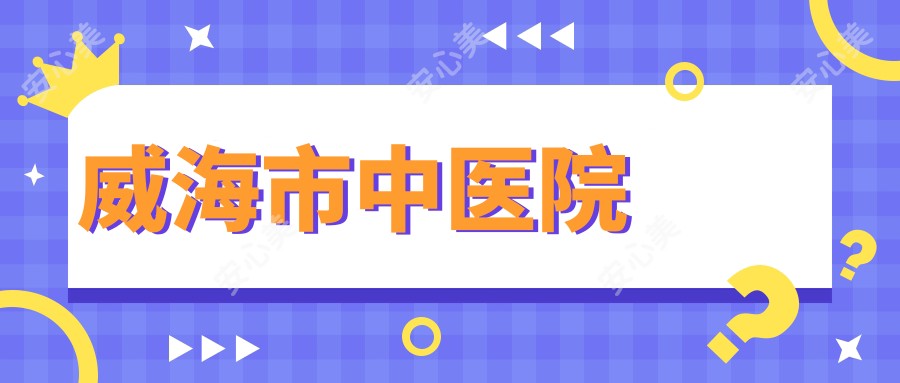 威海市中医院