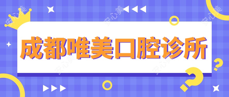 成都唯美口腔诊所
