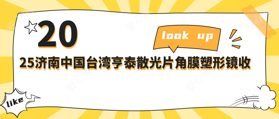 2025济南国内亨泰散光片角膜塑形镜收费表：日本阿尔法常规片角膜塑形镜/国内亨泰散光片角膜塑形镜/国内视达佳智慧散光片(SA)角膜塑形镜等国内亨泰散光片角膜塑形镜价格概览