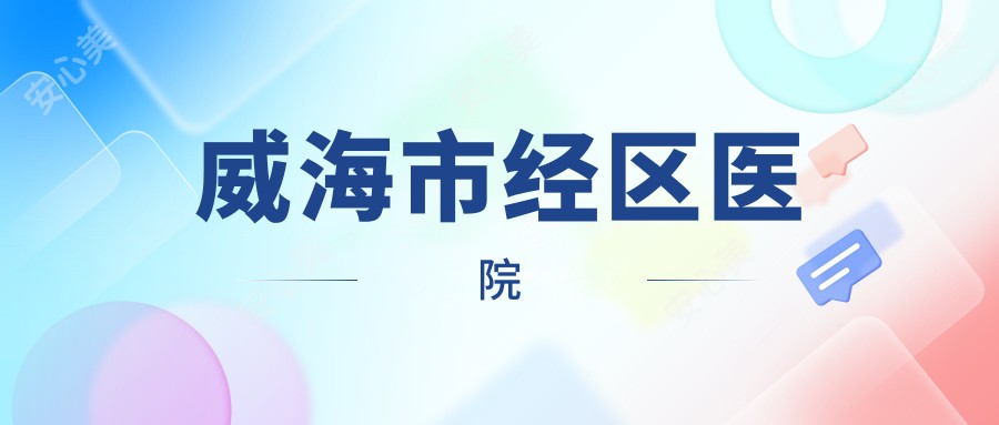 威海市经区医院