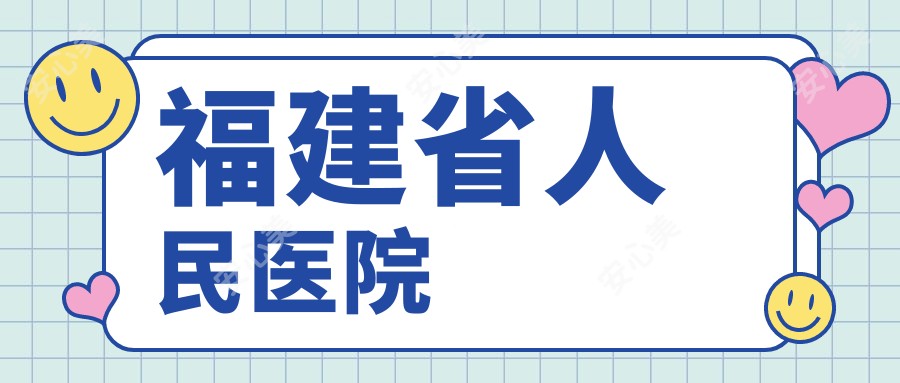 福建省人民医院