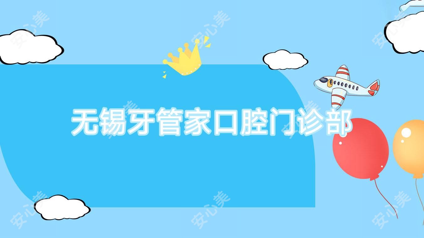 无锡牙管家口腔门诊部