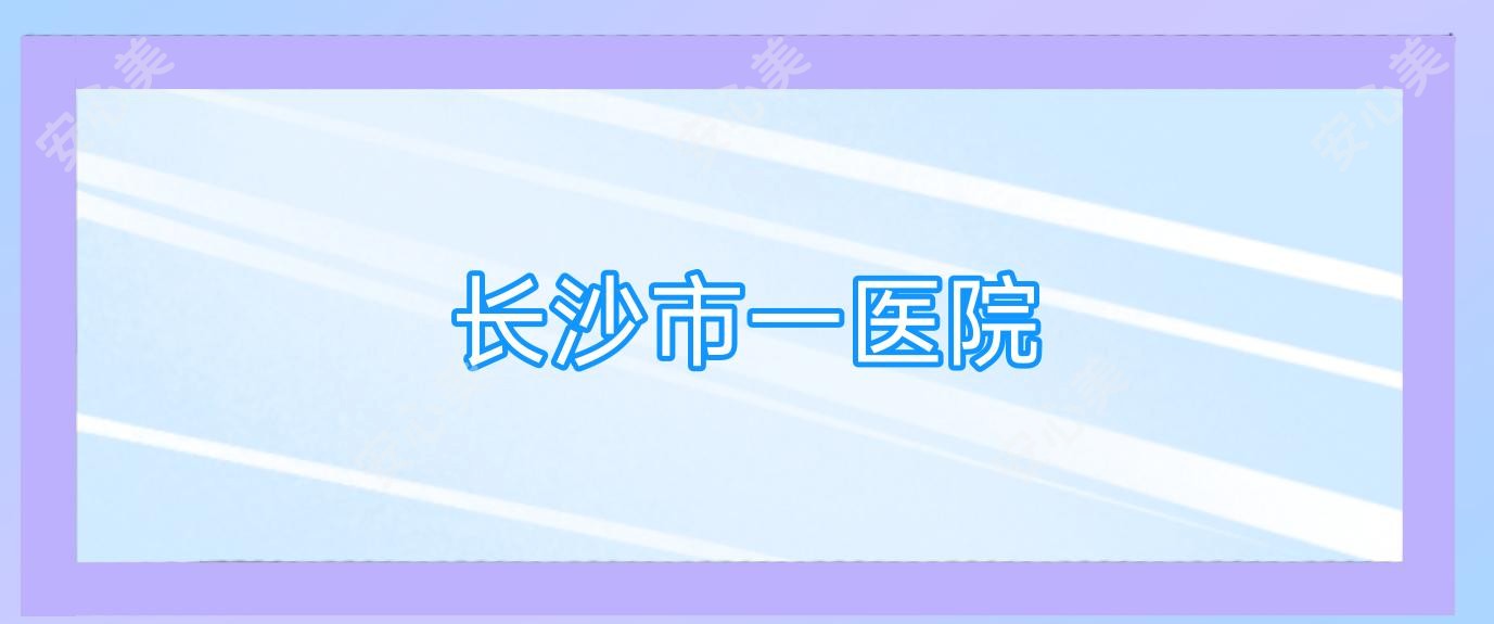 长沙市一医院