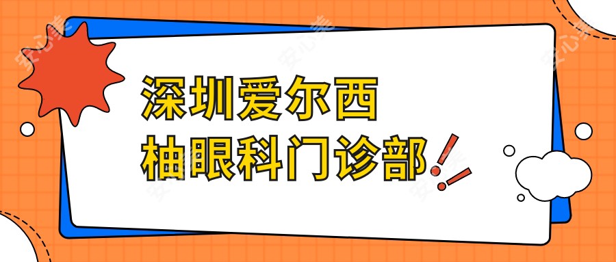 深圳爱尔西柚眼科门诊部