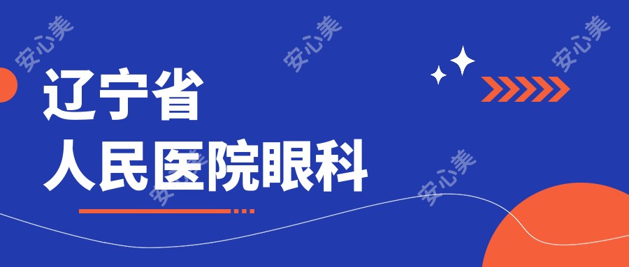 辽宁省人民医院眼科