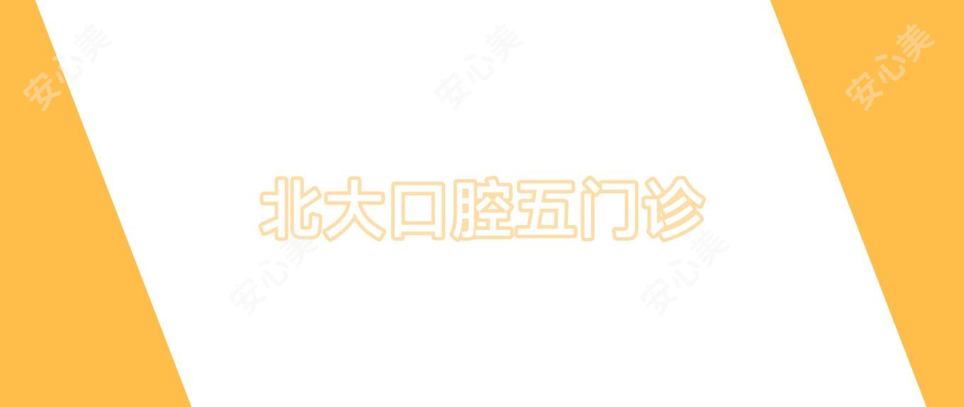 北大口腔五门诊
