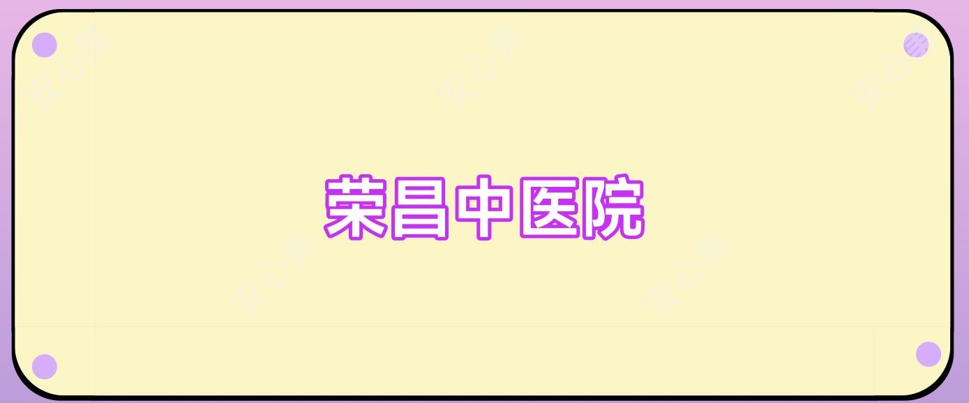 荣昌中医院