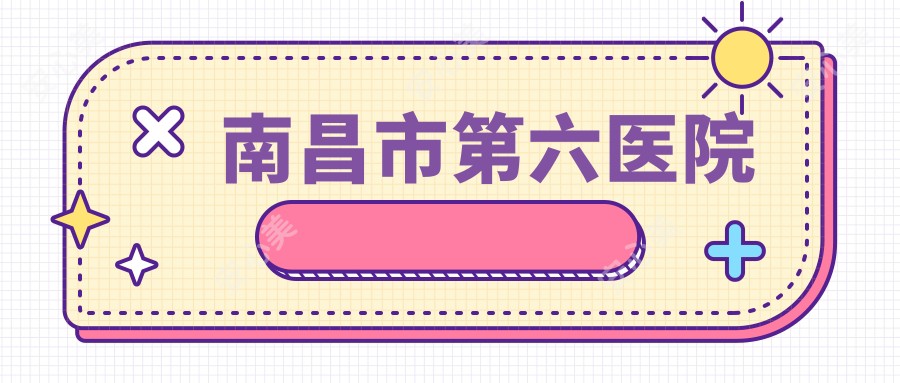 南昌市第六医院