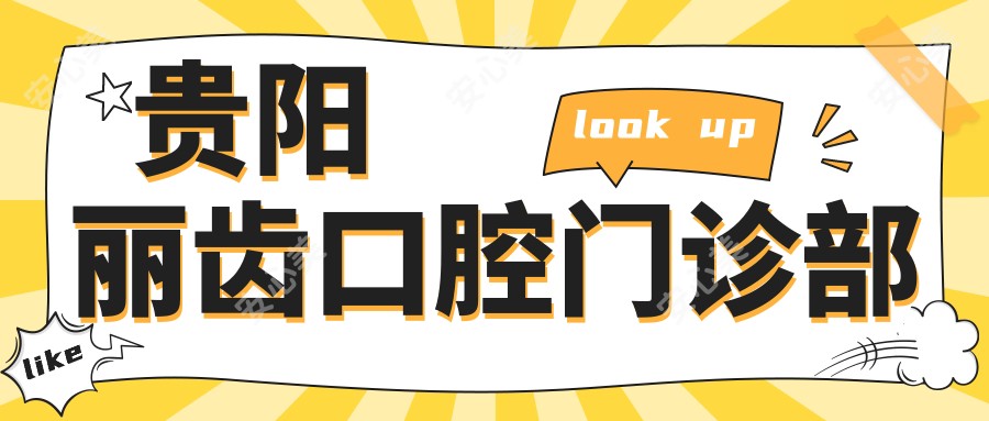 贵阳丽齿口腔门诊部