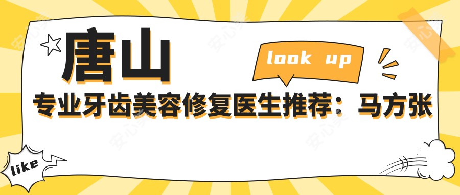 唐山牙齿美容修复医生推荐:马方张静韩亚春,人工种植牙儿童矫正全瓷冠技术精细