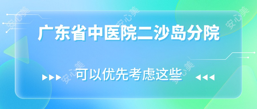 广东省中医院二沙岛分院