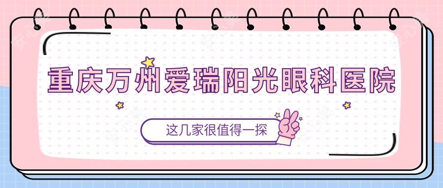 重庆万州爱瑞阳光眼科医院