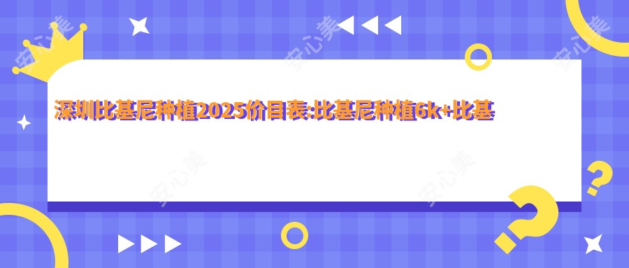 深圳比基尼种植2025价目表:比基尼种植6k+比基尼种植6k+比基尼种植6k+比基尼种植6k+