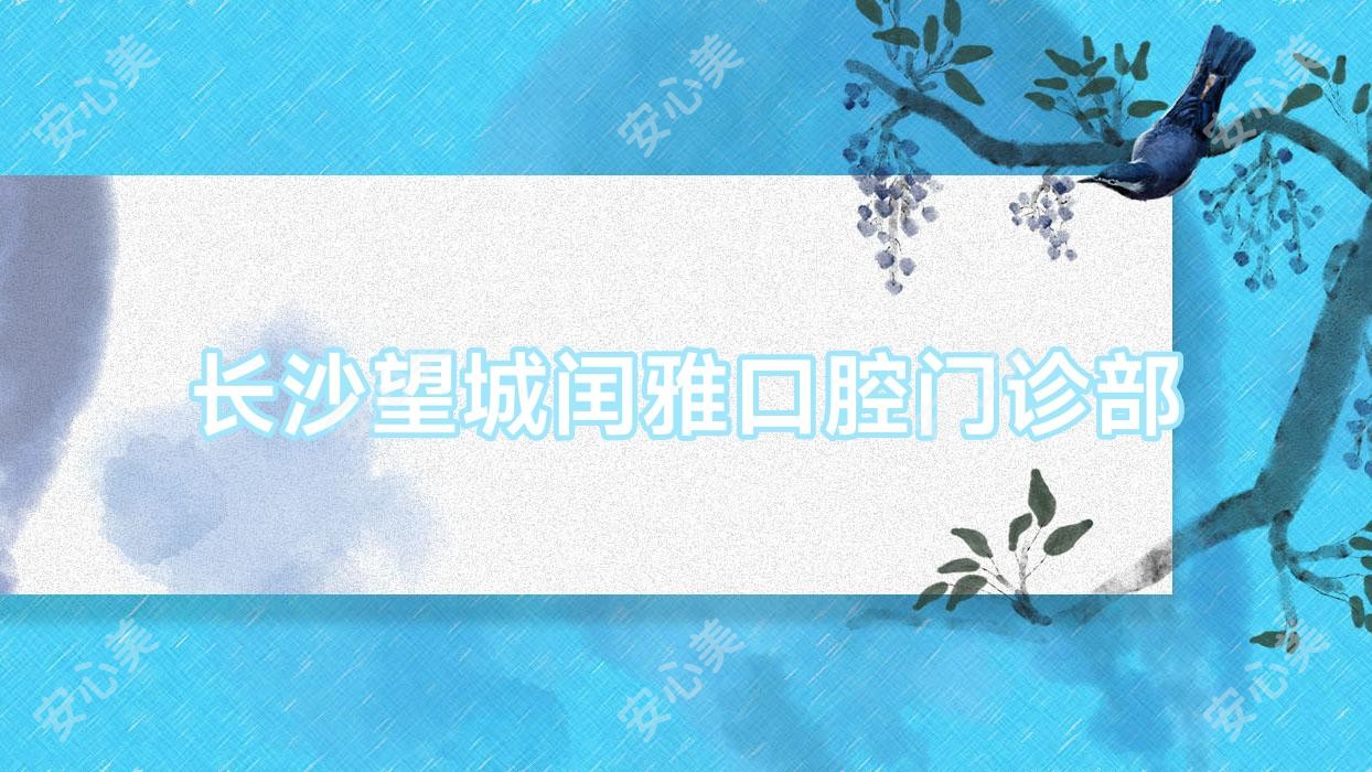 长沙望城闰雅口腔门诊部