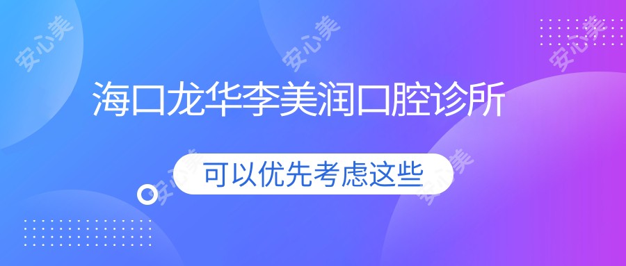 海口龙华李美润口腔诊所
