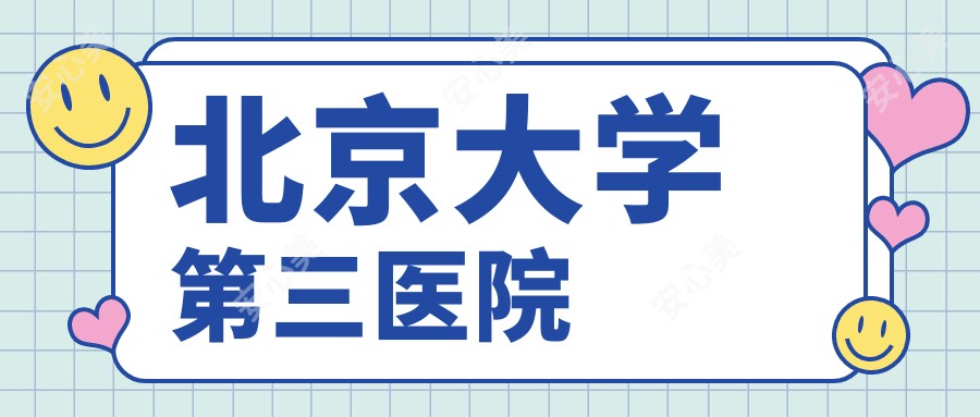 北京大学第三医院