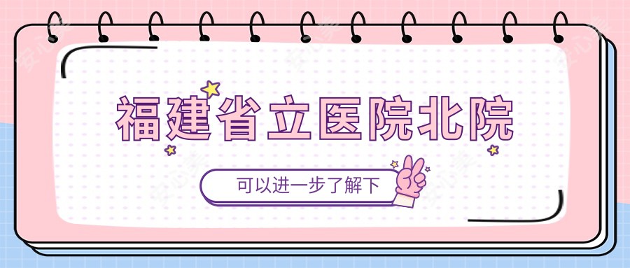 福建省立医院北院