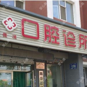 绿园倪况口腔诊所