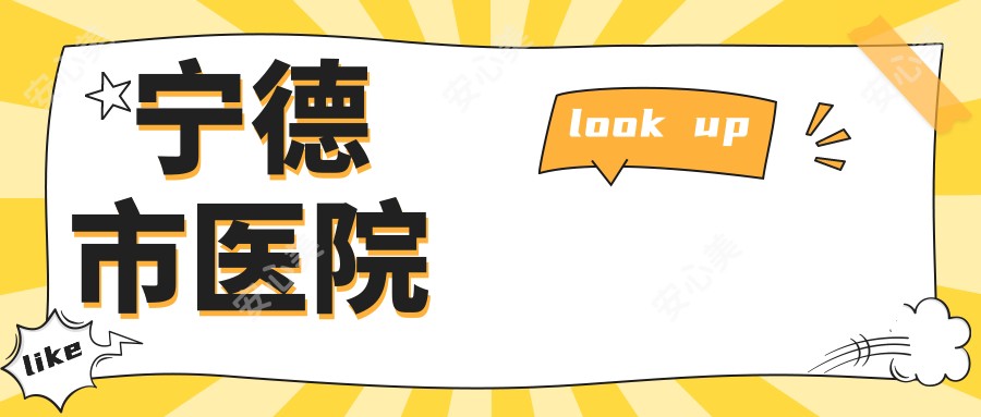 宁德市医院
