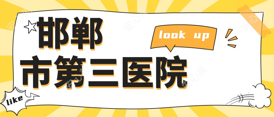 邯郸市第三医院