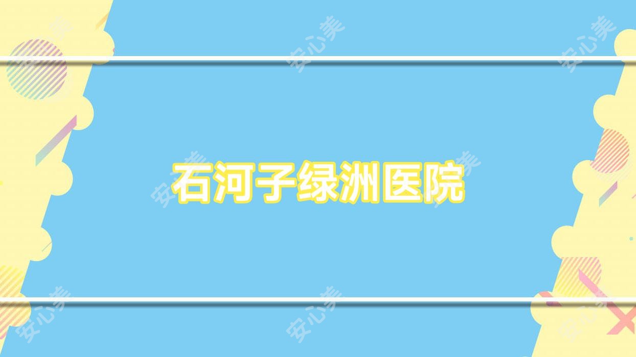 石河子绿洲医院