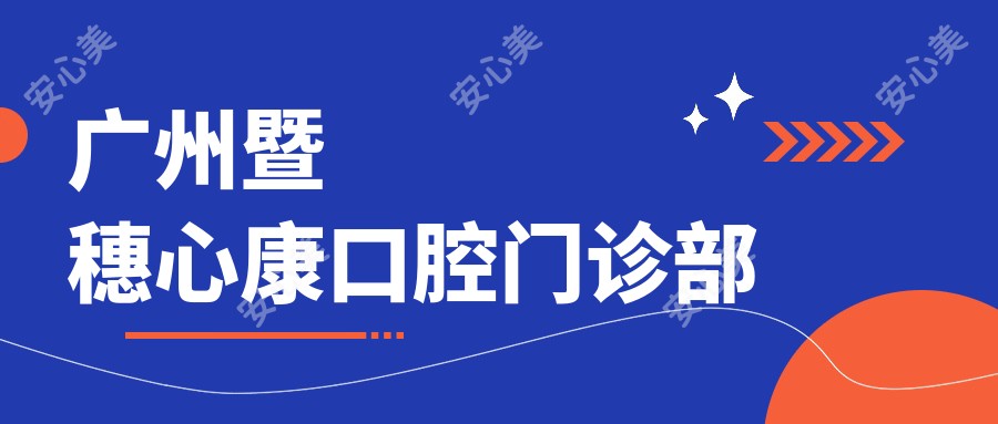 广州暨穗心康口腔门诊部