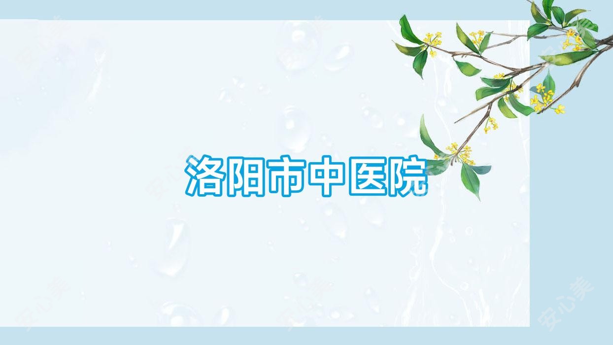 洛阳市中医院