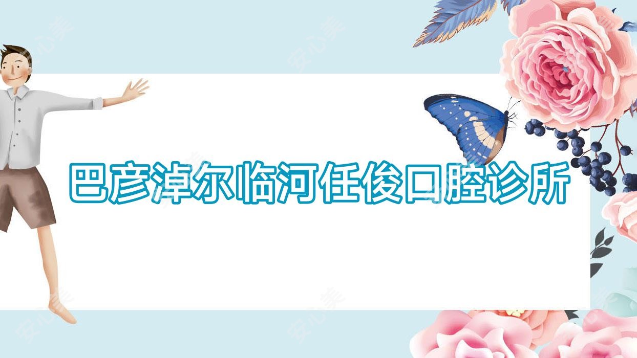 巴彦淖尔临河任俊口腔诊所