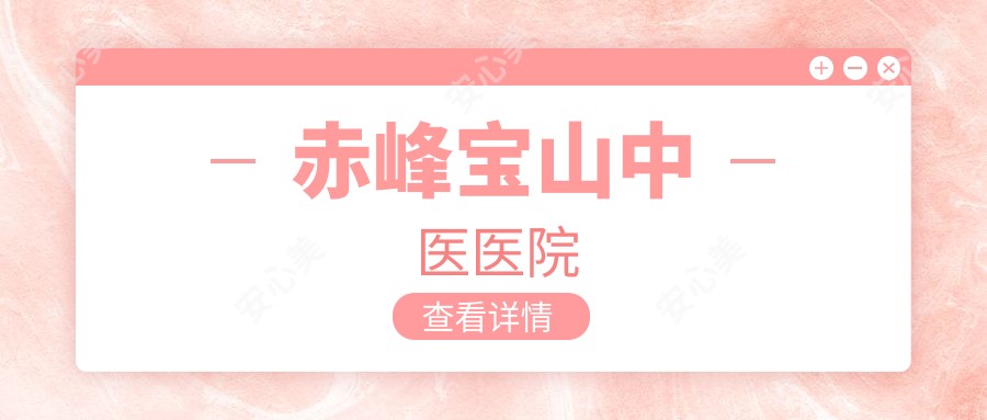 赤峰宝山中医医院