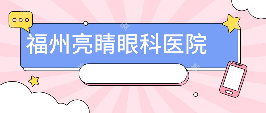 福州亮睛眼科医院